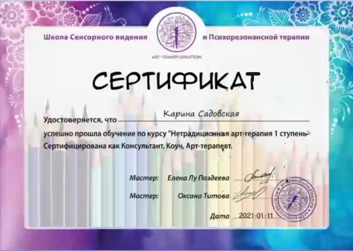 Сертификат: нетрадиционная арт-терапия, 1 ступень, Art-Transformation, январь 2021