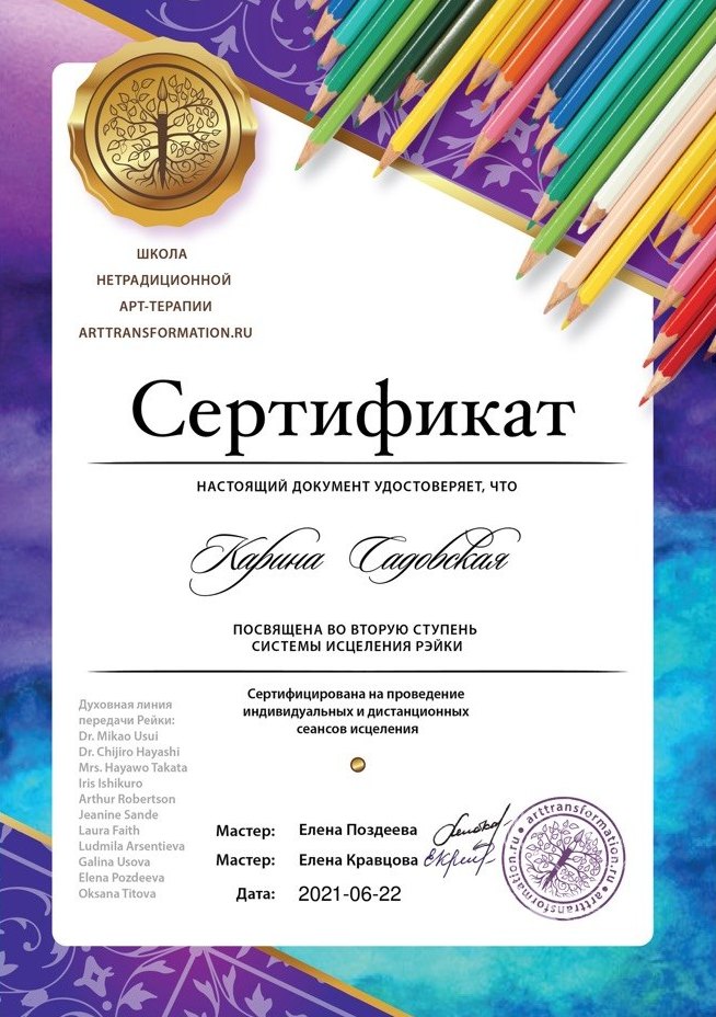 Сертификат: Рейки, вторая ступень, школа нетрадиционной арт-терапии, июнь 2021